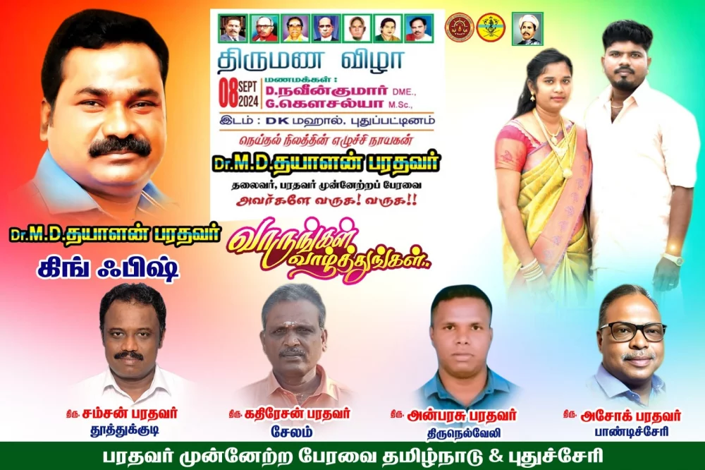 08/09/2024 DK மஹால் புதுப்பட்டினம் மணமக்கள் செல்வன் D. நவீன் குமார் செல்வி G. கௌசல்யா ஆகியவர்களுக்கு திருமண நல்வாழ்த்துக்கள்  வாழ்த்தி மகிழும்  டாக்டர் எம் டி தயாளன் பரதவர் .