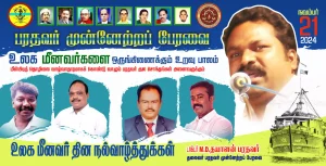 மீன்பிடித் தொழிலையே வாழ்வாதாரமாக கருதி மீன் பிடி தொழில் செய்து வரும் மீனவர்கள் அனைவருக்கும் மீன்வள நாள் 2024 உலக மீனவர் தின நல்வாழ்த்துக்கள்.