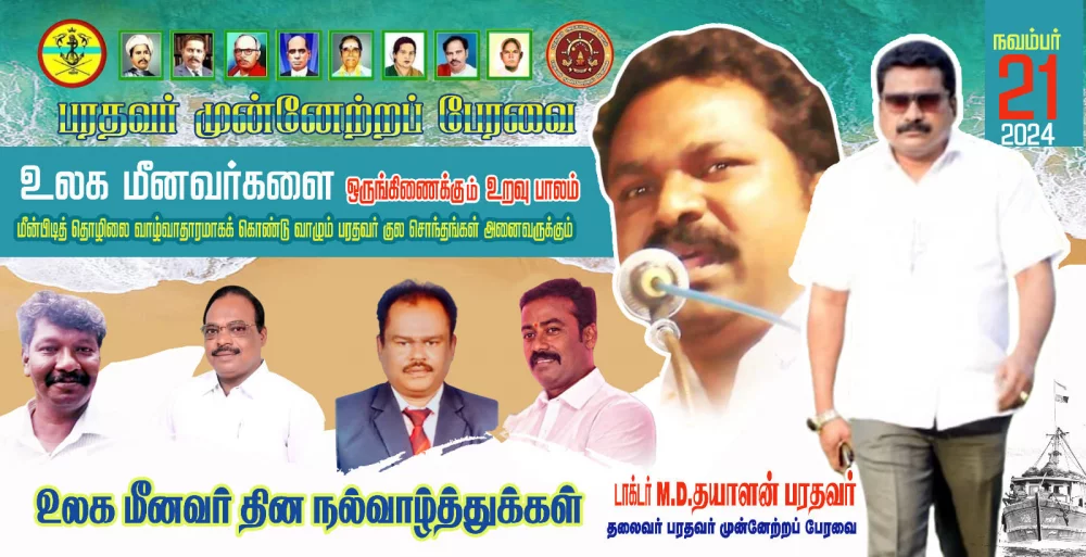 மீன்பிடித் தொழிலையே வாழ்வாதாரமாக கருதி மீன் பிடி தொழில் செய்து வரும் மீனவர்கள் அனைவருக்கும் மீன்வள நாள் 2024 உலக மீனவர் தின நல்வாழ்த்துக்கள்.