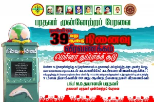 4/12/1985 அன்று மெரினா கடற்கரையில்தங்களின் வாழ்வுரிமையை காப்பதற்காக கடல் கடலாளிக்கே! கடற்கரை மீனவருக்கே! என்று கோசமிட்டு போராடி காவல்துறையின் துப்பாக்கி குண்டுகளை தனது மார்பில் சுமந்து வீர மரணம்  அடைந்த 7 தியாகிகளுக்கு வீரவணக்கம்!