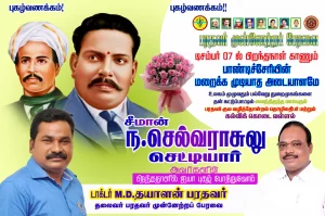 டிசம்பர் மாதம் 7 ஆம் தேதி பிறந்தநாள் விழா நாயகன். பாண்டிச்சேரியின் மறைக்க முடியாத அடையாளம் பரதவர் குல வழித்தோன்றல்சீமான் ந.செல்வராசுலு செட்டியார் அவர்களின் பிறந்தநாள் விழா.