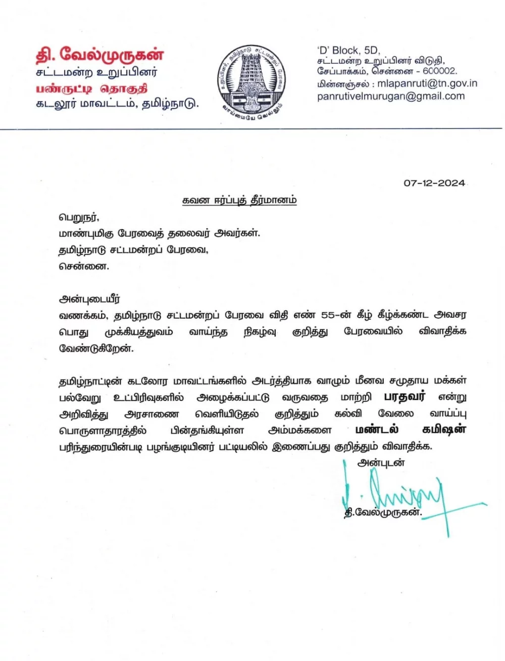 தமிழக வாழ்வுரிமைக் கட்சியின் நிறுவனர் தலைவர் தி.வேல்முருகன் BA., MLA அவர்களுக்கு நன்றி! நன்றி!! நன்றி!!!