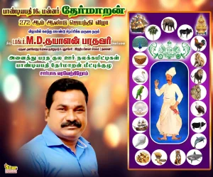 பாண்டியபதி தேர்மாறன் 16 ஆம் மன்னர் அவர்களின் 272 வது 13/12/24 ஜெயந்தி விழா.தூத்துகுடி.