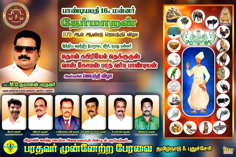 பாண்டியபதி தேர்மாறன் 16 ஆம் மன்னர் அவர்களின் 272 வது 13/12/24 ஜெயந்தி விழா.தூத்துகுடி.