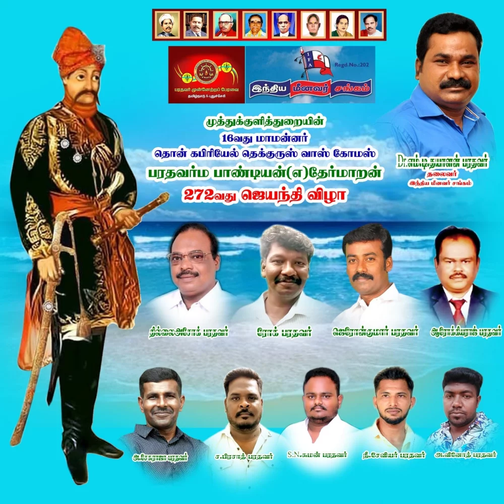 பாண்டியபதி தேர்மாறன் 16 ஆம் மன்னர் அவர்களின் 272 வது 13/12/24 ஜெயந்தி விழா.தூத்துகுடி.