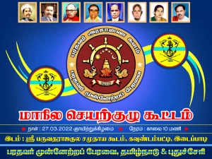 இன்று 27/03/2022 எடப்பாடியில் பரதவர் முன்னேற்றப் பேரவையின் செயற்குழு கூட்டம் அனைத்து நிர்வாகிகள் ஒத்துழைப்புடன் நடை பெற்றது