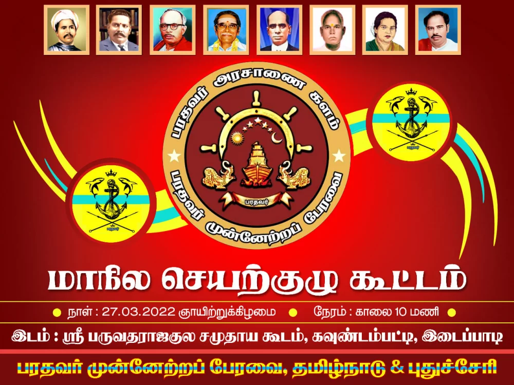 இன்று 27/03/2022 எடப்பாடியில் பரதவர் முன்னேற்றப் பேரவையின் செயற்குழு கூட்டம் அனைத்து நிர்வாகிகள் ஒத்துழைப்புடன் நடை பெற்றது