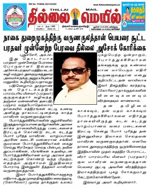 14-10-2023 தில்லை மெயில் நாளிதழ்.