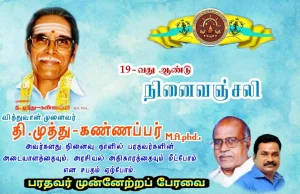 தமிழிலே முதன் முதலில் தமிழில் ஆய்வு கட்டுரை சமர்ப்பித்து முனைவர் பட்டம் பெற்ற பரதவர் வழித்தோன்றல் முனைவர் தி. முத்துக் கண்ணப்ப செட்டியார் பரதவர் அவர்களின் 19 ஆம் ஆண்டு நினைவு தினத்தில் அவருக்கு மலரஞ்சலி செலுத்திய போது.