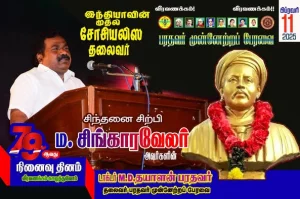 சிந்தனை சிற்பி ம சிங்காரவேலர் அவர்களின் 11/02/25 அன்று 79 வது நினைவு நாளை போற்றி வணங்குவோம்.
