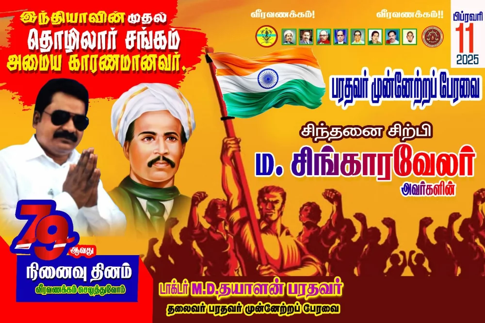 சிந்தனை சிற்பி ம சிங்காரவேலர் அவர்களின் 11/02/25 அன்று 79 வது நினைவு நாளை போற்றி வணங்குவோம்.