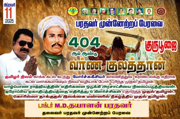 தமிழர் நிலம் காக்க கடல் கடந்து  போர்ச்சுகீசியர் காலனித்துவ  சுரண்டல்க்கு எதிராக  கடல் மார்க்கமாகவும் நிலம் வழியாக போர்  புரிந்த முதல் தமிழன்.