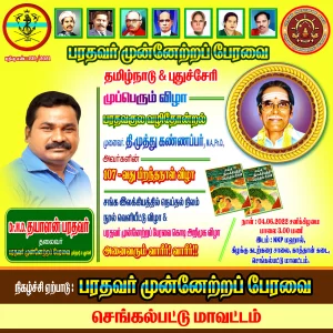 04/06/2022 அன்று பரதவர் முன்னேற்ற பேரவை சார்பாக செங்கல்பட்டு மாவட்டம் ECR கல்பாக்கம் அடுத்த காத்தான்கடை பகுதியில் என்கேபி மஹாலில் நடை பெற்ற முனைவர் தி. முத்து கண்ணப்பர் அவர்களுடைய சங்க இலக்கியத்தில் நெய்தல் நிலம் நூல் வெளியீட்டு விழாவின்போது.