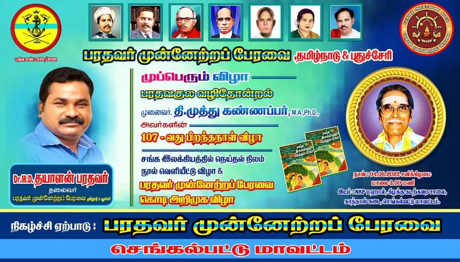 04/06/2022 அன்று பரதவர் முன்னேற்ற பேரவை சார்பாக செங்கல்பட்டு மாவட்டம் ECR கல்பாக்கம் அடுத்த காத்தான்கடை பகுதியில் என்கேபி மஹாலில் நடை பெற்ற முனைவர் தி. முத்து கண்ணப்பர் அவர்களுடைய சங்க இலக்கியத்தில் நெய்தல் நிலம் நூல் வெளியீட்டு விழாவின்போது.