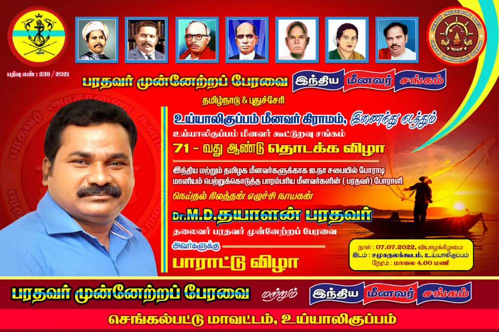 உய்யாலிகுப்பம் மீனவர் கூட்டுறவு சங்கம் நடத்தும் 71-வது தொடக்கவிழாவில் சிறப்பு விருந்தினராக கலந்து கொண்டப்போது.