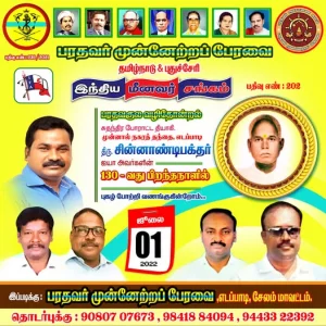 முன்னாள் எடப்பாடி நகரத்தந்தை திரு. சின்னாண்டி பக்தர் அவர்களின் 130 வது பிறந்தநாள் புகழ் வணக்கம்.