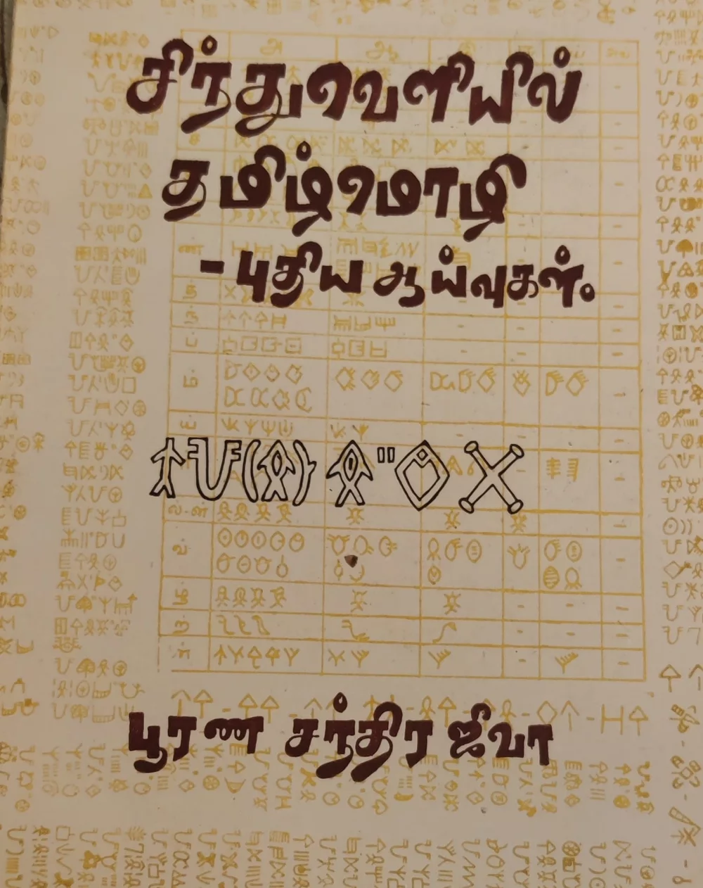 சிந்துவெளியில் தமிழ் மொழி புதிய தமிழ் ஆய்வுகள் ஆய்வாசிரியர் மதிப்புக்கும் மரியாதைக்குரிய திரு.பூர்ண சந்திர ஜீவா அவர்களை அவருடைய இல்லத்தில் சந்தித்து முனைவர் தி.முத்து கண்ணப்பர் எழுதிய சங்க இலக்கியத்தில் நெய்தல் நிலம் நூலை வழங்கியப் போது.