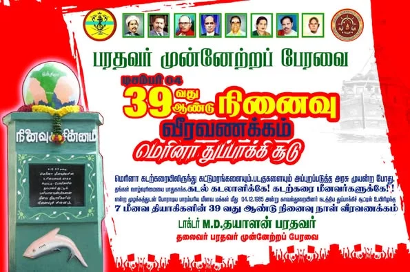 4/12/1985 அன்று மெரினா கடற்கரையில்தங்களின் வாழ்வுரிமையை காப்பதற்காக கடல் கடலாளிக்கே! கடற்கரை மீனவருக்கே! என்று கோசமிட்டு போராடி காவல்துறையின் துப்பாக்கி குண்டுகளை தனது மார்பில் சுமந்து வீர மரணம்  அடைந்த 7 தியாகிகளுக்கு வீரவணக்கம்!