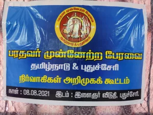 பரதவர் முன்னேற்றப் பேரவை தமிழ்நாடு புதுச்சேரி நிர்வாகிகள் அறிமுக கூட்டம்.