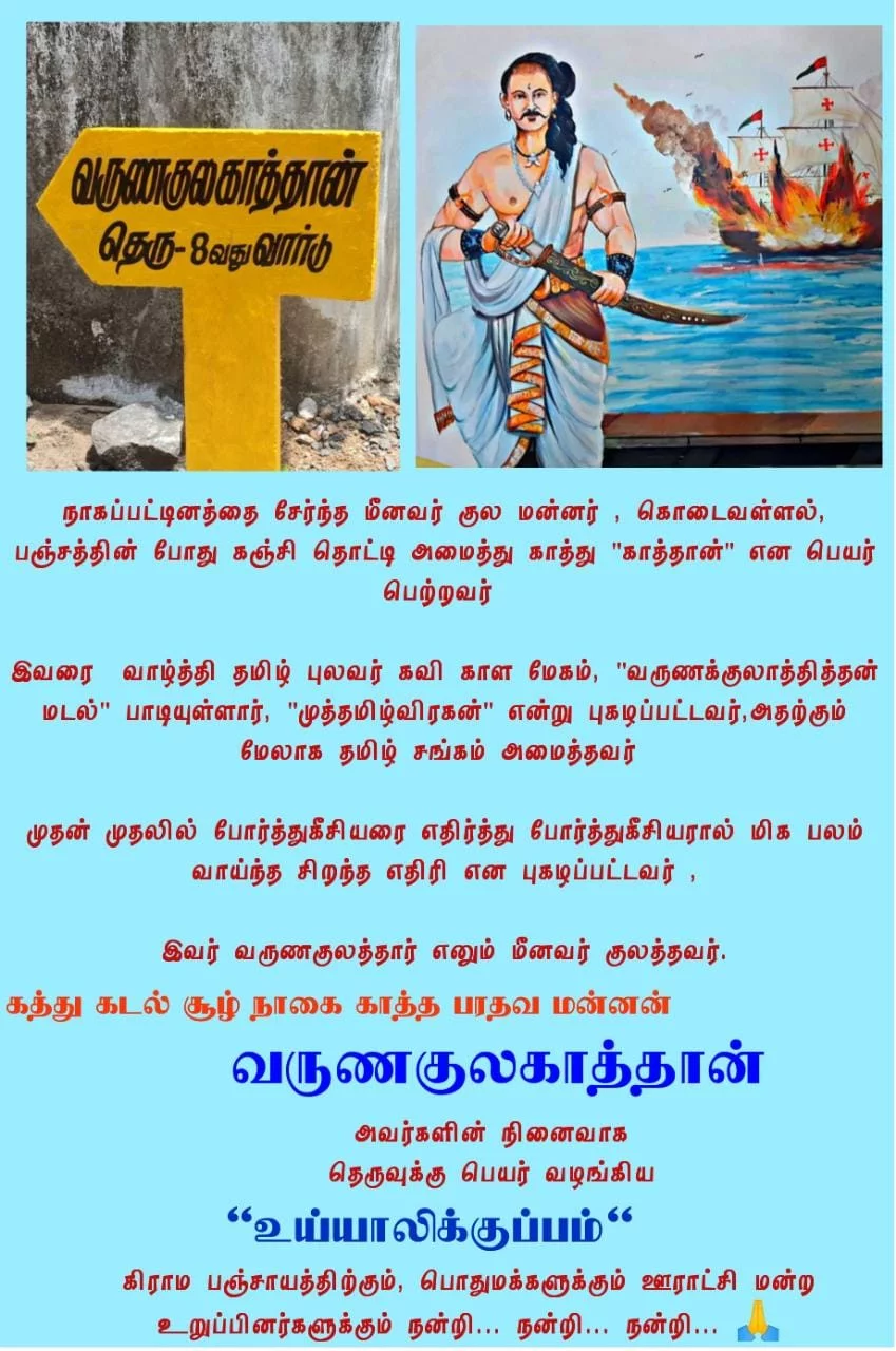 நான் பிறந்த செங்கல்பட்டு மாவட்டத்தில் உள்ள உய்யாலிகுப்பத்தின் மக்கள் நாங்கள் வைத்த கோரிக்கையை ஏற்று நமது பரதவர் வழித் தோன்றல் ஆளுமைகளின் பெயர்களை தங்கள் கிராமத்தில் உள்ள 28 தெருக்களுக்கு ஒவ்வொருவர் பெயராக சூட்டியுள்ளனர்.