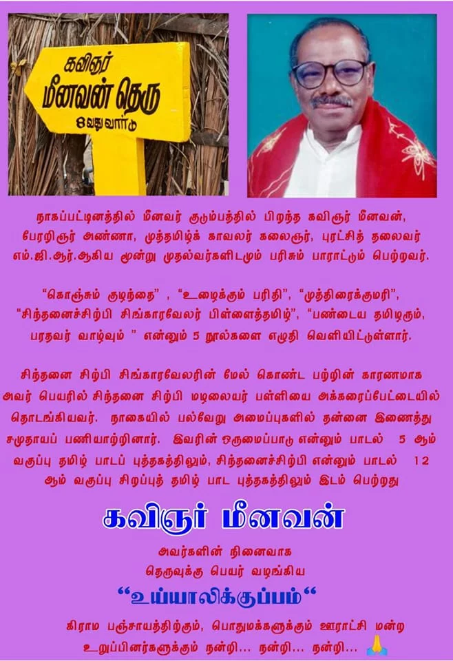 நான் பிறந்த செங்கல்பட்டு மாவட்டத்தில் உள்ள உய்யாலிகுப்பத்தின் மக்கள் நாங்கள் வைத்த கோரிக்கையை ஏற்று நமது பரதவர் வழித் தோன்றல் ஆளுமைகளின் பெயர்களை தங்கள் கிராமத்தில் உள்ள 28 தெருக்களுக்கு ஒவ்வொருவர் பெயராக சூட்டியுள்ளனர்.