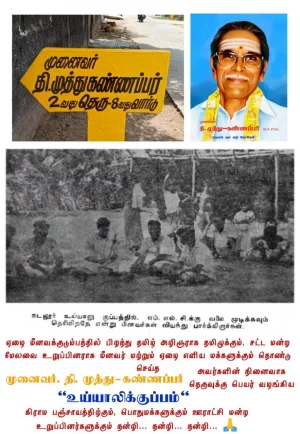 நான் பிறந்த செங்கல்பட்டு மாவட்டத்தில் உள்ள உய்யாலிகுப்பத்தின் மக்கள் நாங்கள் வைத்த கோரிக்கையை ஏற்று நமது பரதவர் வழித் தோன்றல் ஆளுமைகளின் பெயர்களை தங்கள் கிராமத்தில் உள்ள 28 தெருக்களுக்கு ஒவ்வொருவர் பெயராக சூட்டியுள்ளனர்.