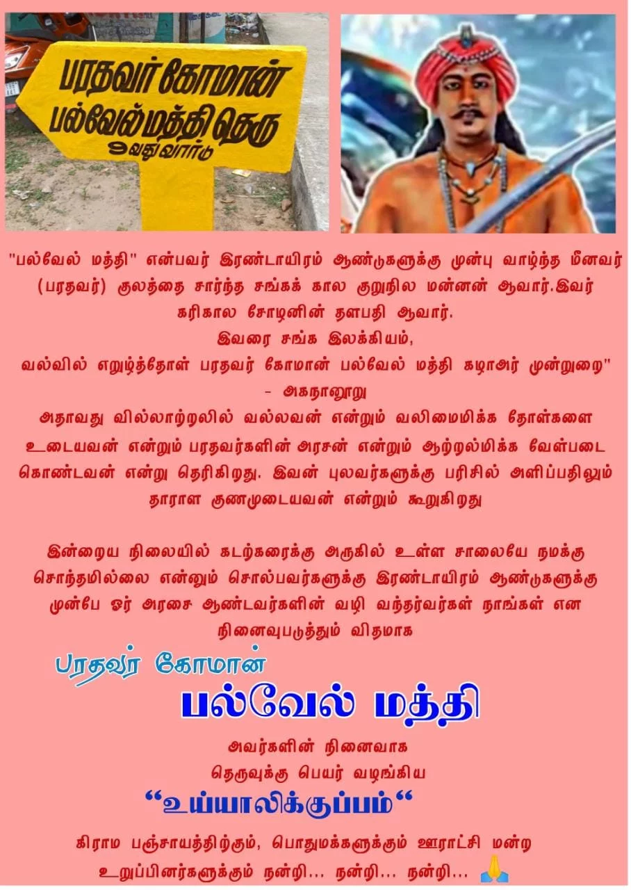 நான் பிறந்த செங்கல்பட்டு மாவட்டத்தில் உள்ள உய்யாலிகுப்பத்தின் மக்கள் நாங்கள் வைத்த கோரிக்கையை ஏற்று நமது பரதவர் வழித் தோன்றல் ஆளுமைகளின் பெயர்களை தங்கள் கிராமத்தில் உள்ள 28 தெருக்களுக்கு ஒவ்வொருவர் பெயராக சூட்டியுள்ளனர்.