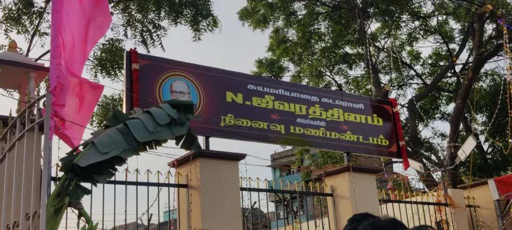 என்.ஜீவரத்தினம் அவர்களுடைய நினைவிடத்தை ஆர்.கே.நகர் சட்டமன்ற உறுப்பினர் ஜே.ஜே.எபிநேசர் அவர்கள் தன்னுடைய தொகுதி மேம்பாட்டு நிதியிலிருந்து 10 லட்சம் ரூபாய் செலவில் புதுப்பித்து 26/03/2023 அன்று மாலை திறப்பு விழா செய்தார்கள்.