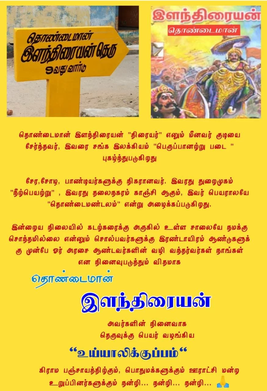 நான் பிறந்த செங்கல்பட்டு மாவட்டத்தில் உள்ள உய்யாலிகுப்பத்தின் மக்கள் நாங்கள் வைத்த கோரிக்கையை ஏற்று நமது பரதவர் வழித் தோன்றல் ஆளுமைகளின் பெயர்களை தங்கள் கிராமத்தில் உள்ள 28 தெருக்களுக்கு ஒவ்வொருவர் பெயராக சூட்டியுள்ளனர்.