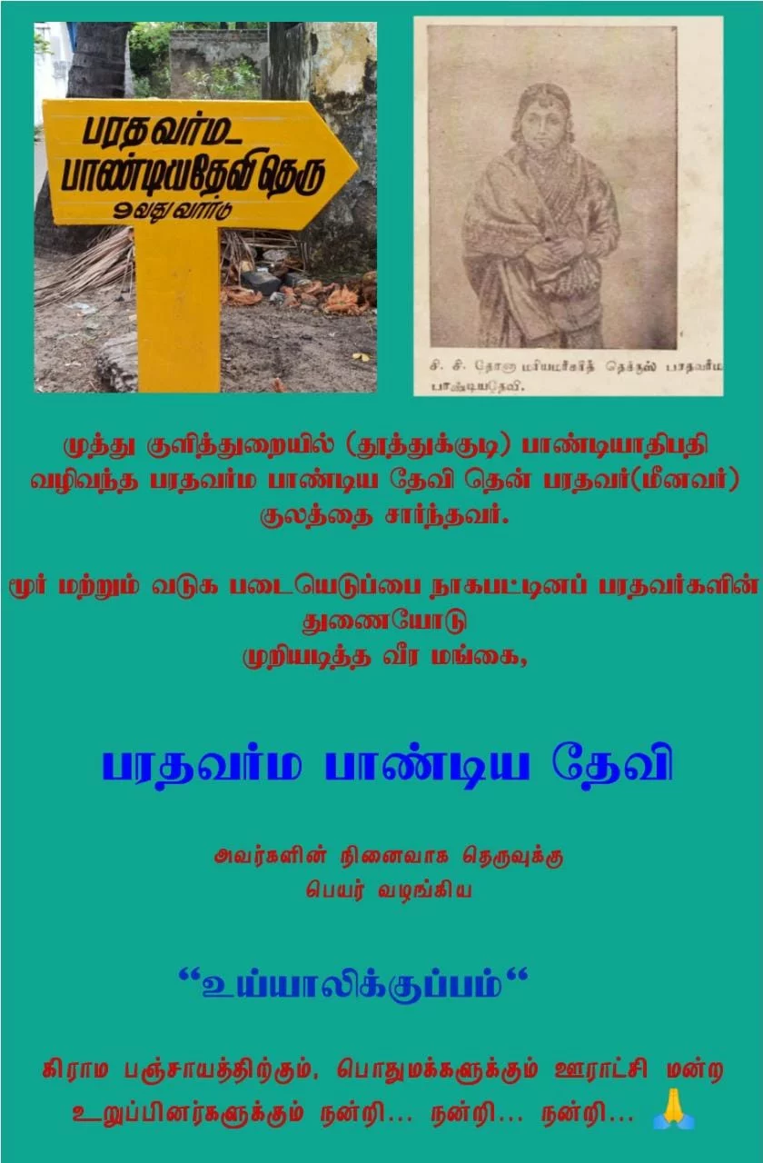 நான் பிறந்த செங்கல்பட்டு மாவட்டத்தில் உள்ள உய்யாலிகுப்பத்தின் மக்கள் நாங்கள் வைத்த கோரிக்கையை ஏற்று நமது பரதவர் வழித் தோன்றல் ஆளுமைகளின் பெயர்களை தங்கள் கிராமத்தில் உள்ள 28 தெருக்களுக்கு ஒவ்வொருவர் பெயராக சூட்டியுள்ளனர்.