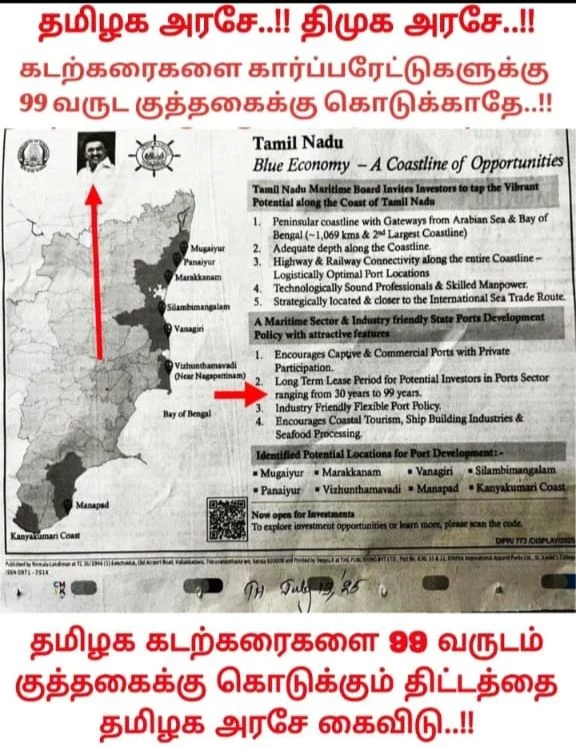 ஜூலை 18,2025 பாரம்பரிய பரதவர் மக்கள் காலங்காலமாக குடிகொண்டு வரும் நெய்தல் நிலமான கடற்கரை பகுதிகளை தனியாருக்கு தாரை வார்த்து சிறு துறைமுகங்களை அமைக்கும் தமிழக அரசை வன்மையாக கண்டிக்கிறோம்.