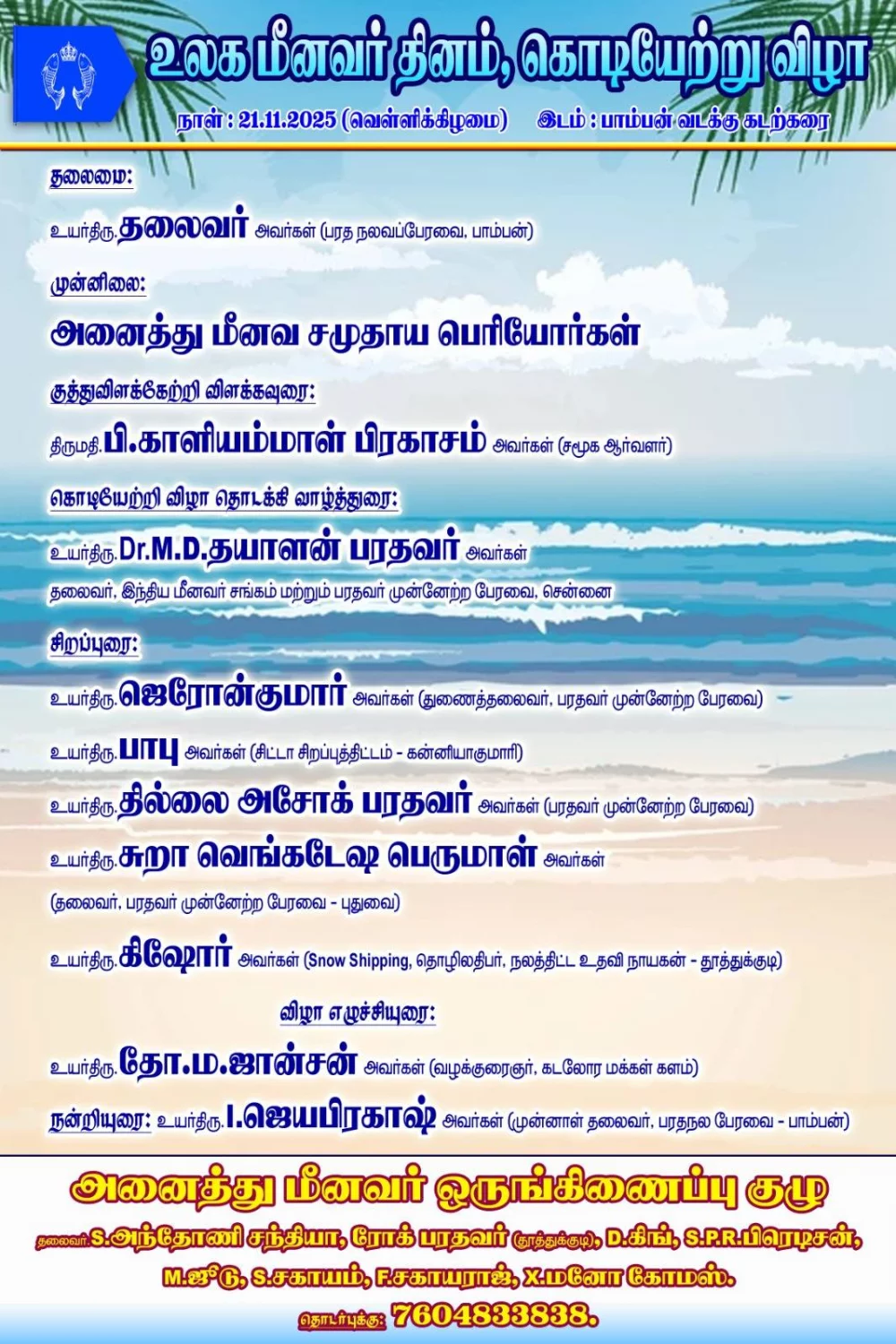 இன்று 21/11/2025 பாம்பன் வடக்கு கடற்கரை பகுதியில் நடைபெற்ற உலக மீனவர் தின விழா நிகழ்ச்சியில் கலந்து கொண்டு சிறப்புரையாற்றிய போது.