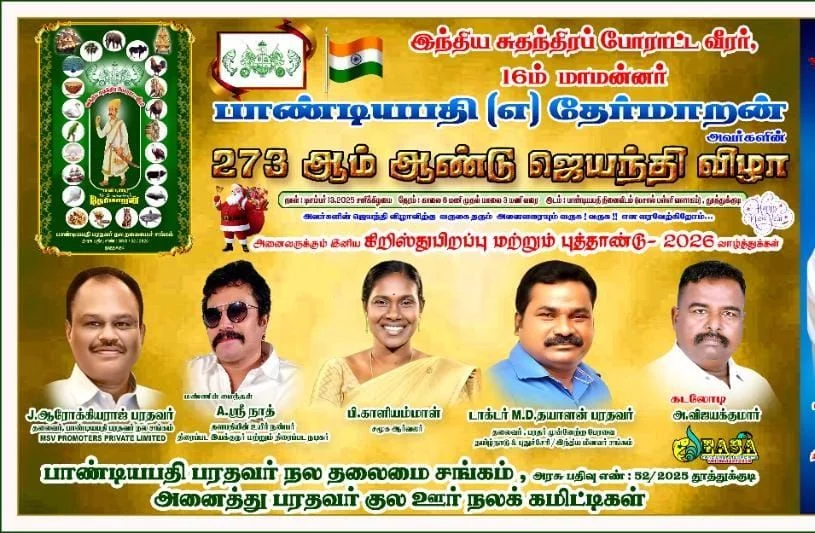 16 ஆம் மாமன்னர் பாண்டிய பதி தேர்மாறன் அவர்களின் 273 வது ஜெயந்தி விழா வாழ்த்துக்கள்.