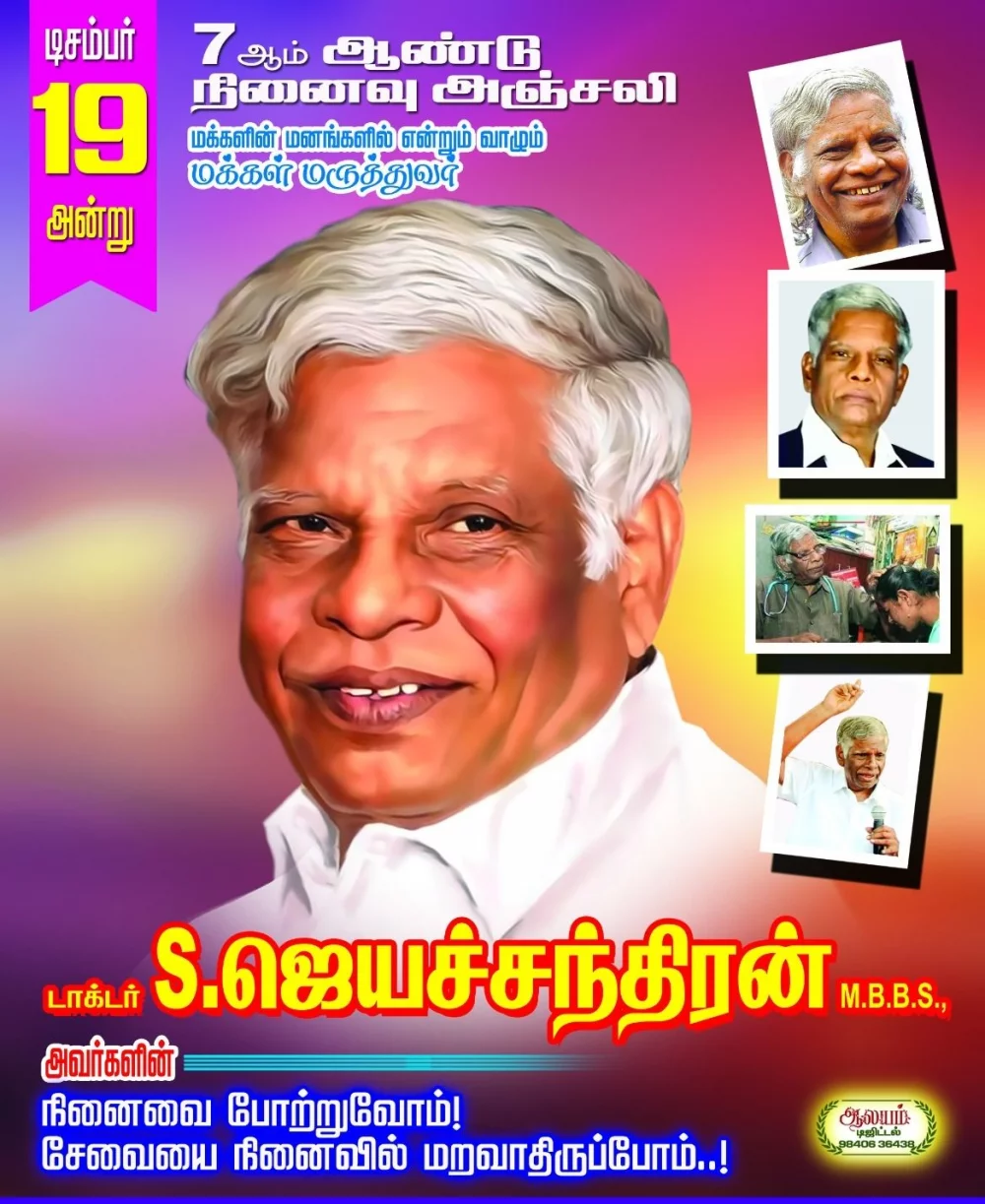 என்றும் மக்கள் மருத்துவர் என்றும் அன்போடு அழைக்கப்பட்ட மறைந்தும் மறையாமலும் எங்கள் நினைவில் வாழும் ஐந்து ரூபாய் டாக்டர் எஸ்.ஜெயச்சந்திரன் அவர்களின் 7 ஆம் ஆண்டு நினைவஞ்சலி.