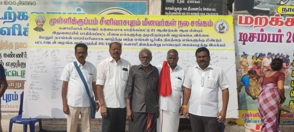 26/12/2004 சுனாமியால் உயர்நீத்த உறவுகளுக்கு 21 ஆம் ஆண்டு சுனாமி நினைவு தினம் பட்டினப்பாக்கம் முள்ளிகுப்பம் சீனிவாசபுரம் மீனவர்கள் நல சங்கம் சார்பில் அப்பகுதியில் மௌன ஊர்வலமும், உயிர் நீத்த உறவுகளுக்கு நினைவஞ்சலியும் செலுத்தப்பட்டது.