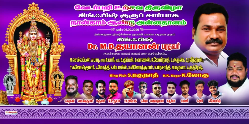 ஸ்ரீ கந்தசாமி முத்துக்குமாரசாமி திருக்கோயில் காசிமேடு வேடர்பறி உற்சவ திருவிழா முன்னிட்டு காலை அன்னதானம் கிங்ஃபிஷ் சார்பில் வழங்கப்பட்டது.