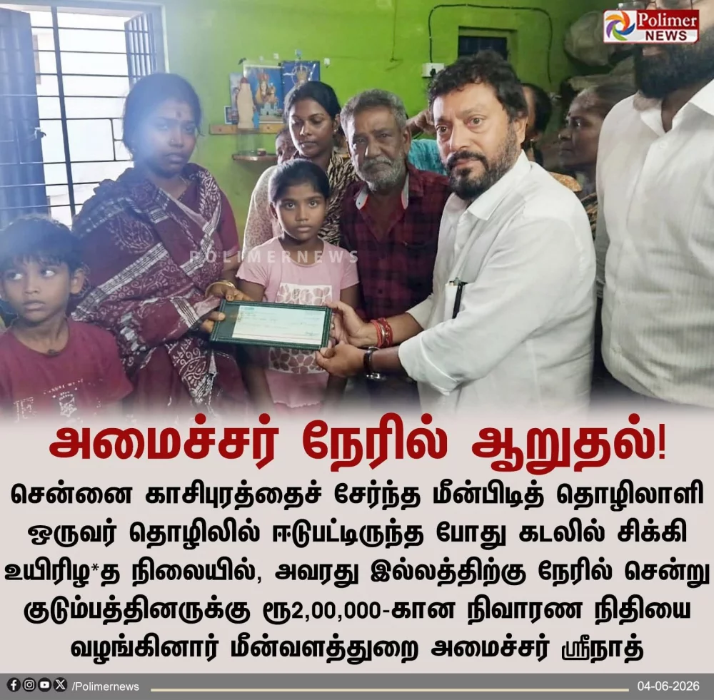 சென்னை காசிபுரத்தை சேர்ந்த V. கோபிநாத் மீன்பிடித் தொழிலில் ஈடுபட்டிருந்த போது கடலில் சிக்கி உயிரிழந்தார், அவரது  இல்லத்திற்கு மீன்வளத்துறை அமைச்சர் நேரில் சென்று ஆறுதல் செலுத்தினார்.