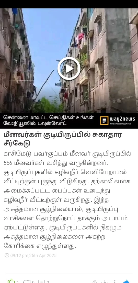 Way2News  25-04-2025 மீனவர்கள் குடியிருப்பில் சுகாதார கேடு.